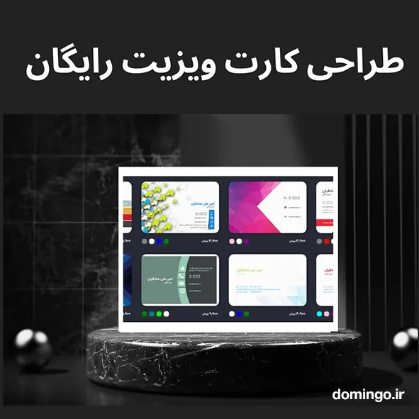 طراحی کارت ویزیت