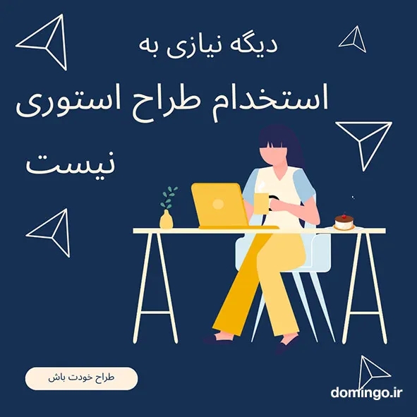 طراحی حرفه ای استوری اینستاگرم بدون نیاز به استخدام طراح استوری