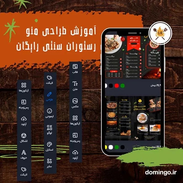 آموزش طراحی منو رستوران سنتی