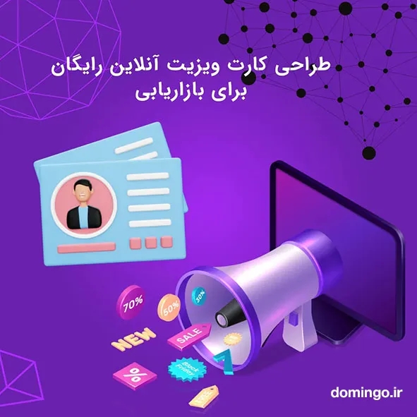 طراحی کارت ویزیت آنلاین فارسی برای بازاریابی