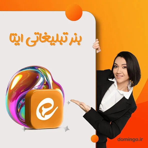 انواع بنر تبلیغاتی در ایتا برای معرفی خدمات