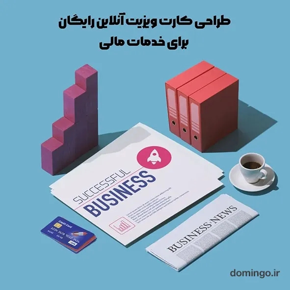 طراحی کارت ویزیت آنلاین برای خدمات مالی