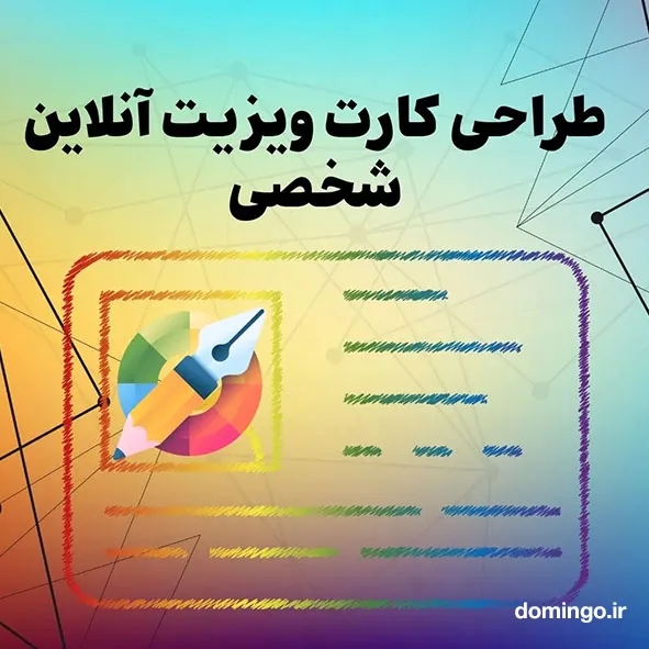 طراحی کارت ویزیت آنلاین شخصی