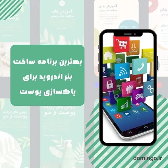 بهترین برنامه ساخت بنر اندروید برای پاکسازی پوست