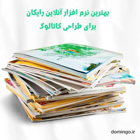 بهترین نرم افزار آنلاین رایگان برای طراحی کاتالوگ