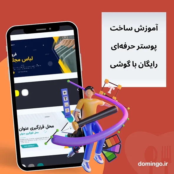 آموزش ساخت پوستر حرفه‌ای با گوشی