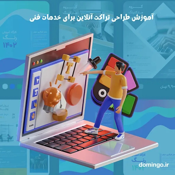 آموزش طراحی تراکت آنلاین برای خدمات فنی