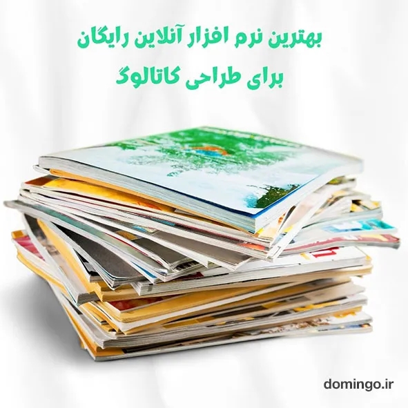 بهترین نرم افزار آنلاین برای طراحی کاتالوگ