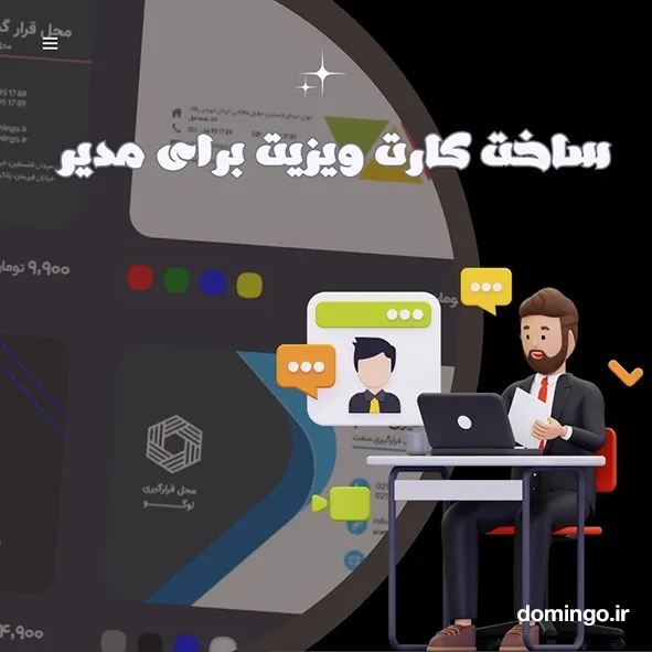 ساخت کارت ویزیت برای مدیر عامل