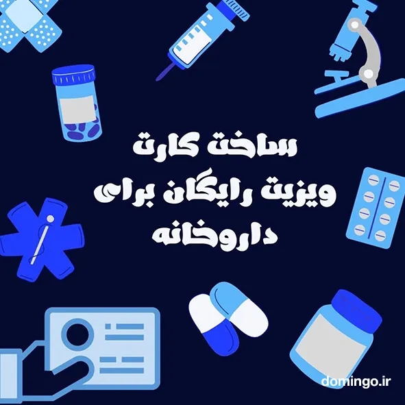 ساخت کارت ویزیت برای داروخانه