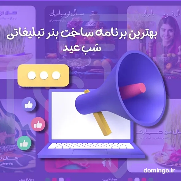 بهترین برنامه ساخت بنر تبلیغاتی شب عید برای کامپیوتر