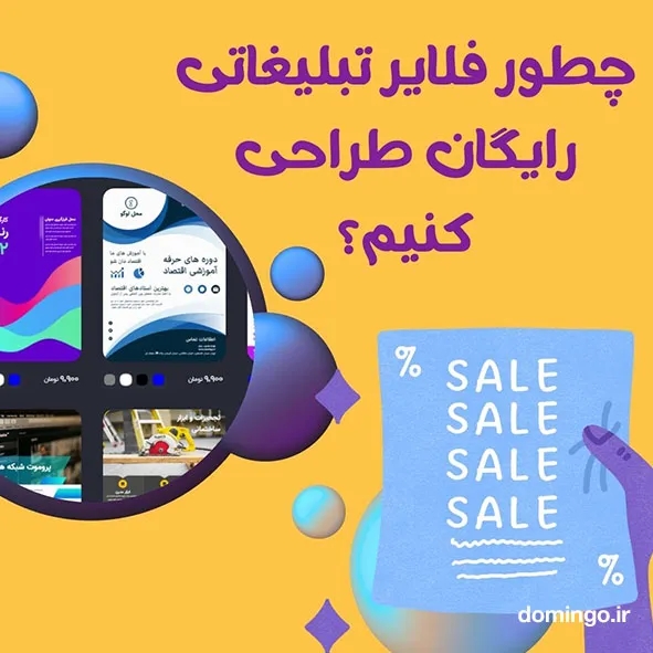 چطور فلایر تبلیغاتی طراحی کنیم؟