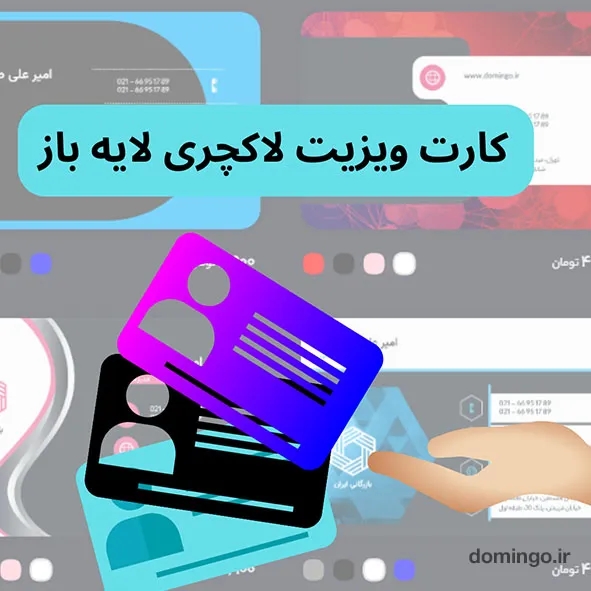 کارت ویزیت لاکچری لایه باز