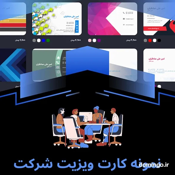 نمونه کارت ویزیت شرکت