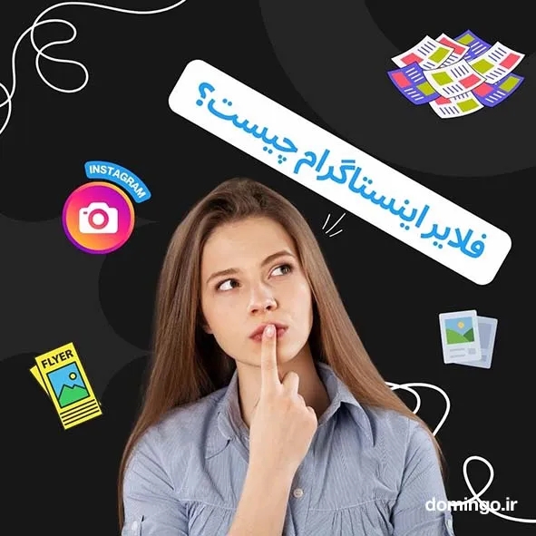 فلایر اینستاگرام چیست؟