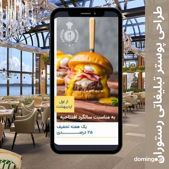 طراحی پوستر تبلیغاتی رستوران