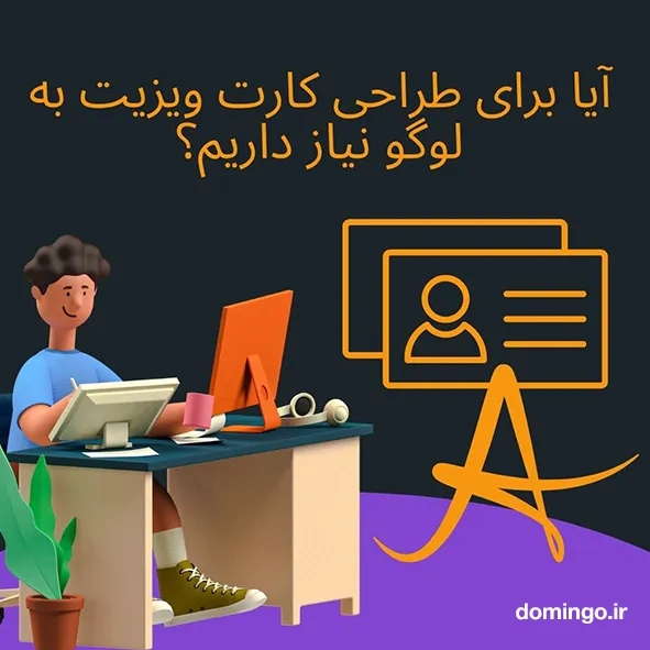 آیا برای طراحی کارت ویزیت به لوگو نیاز داریم؟