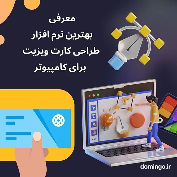 معرفی بهترین نرم افزار طراحی کارت ویزیت برای کامپیوتر