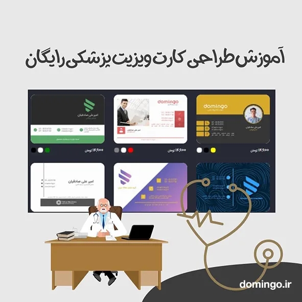 آموزش طراحی کارت ویزیت پزشکی