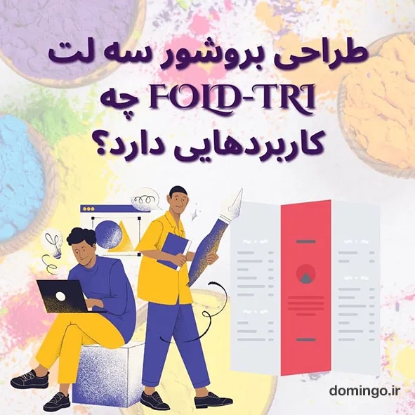 طراحی بروشور سه لت Tri-Fold چه کاربردهایی دارد؟