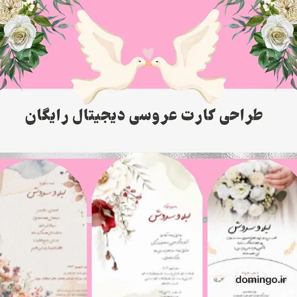کارت عروسی دیجیتال