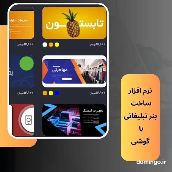 نرم افزار ساخت بنر تبلیغاتی با گوشی