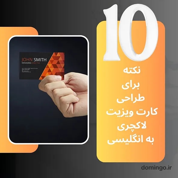 10 نکته برای طراحی کارت ویزیت لاکچری به انگلیسی