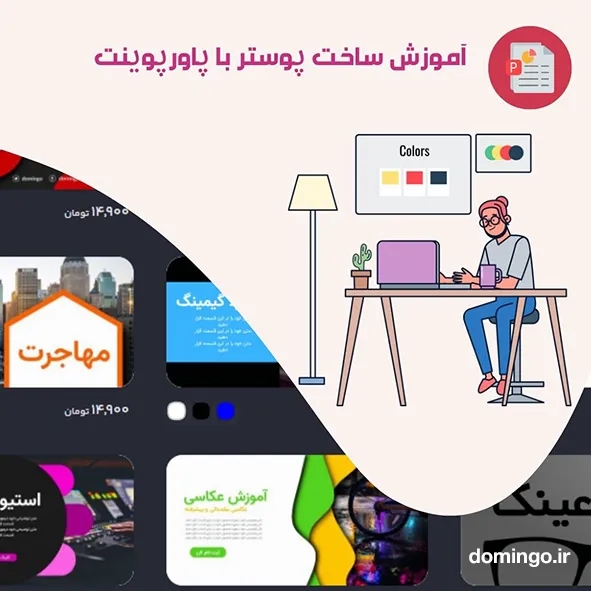 آموزش ساخت پوستر با پاورپوینت