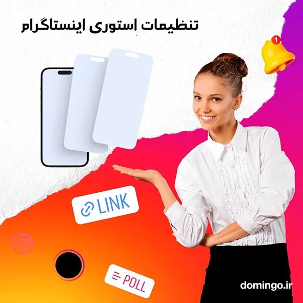 تنظیمات استوری اینستاگرام