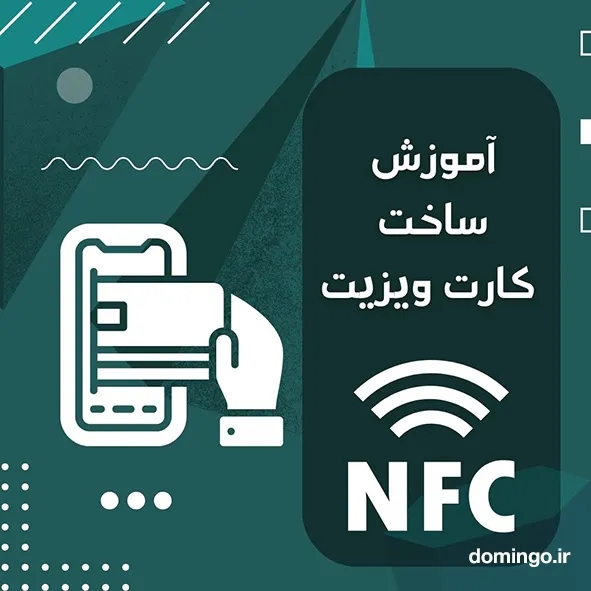 آموزش ساخت کارت ویزیت nfc