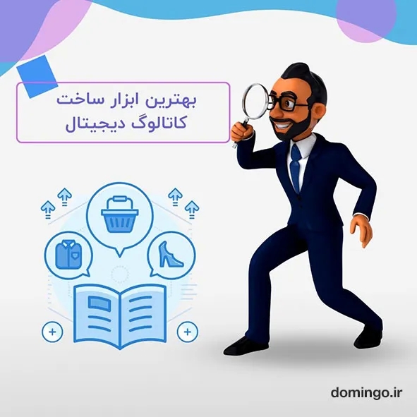 بهترین ابزار ساخت کاتالوگ دیجیتال