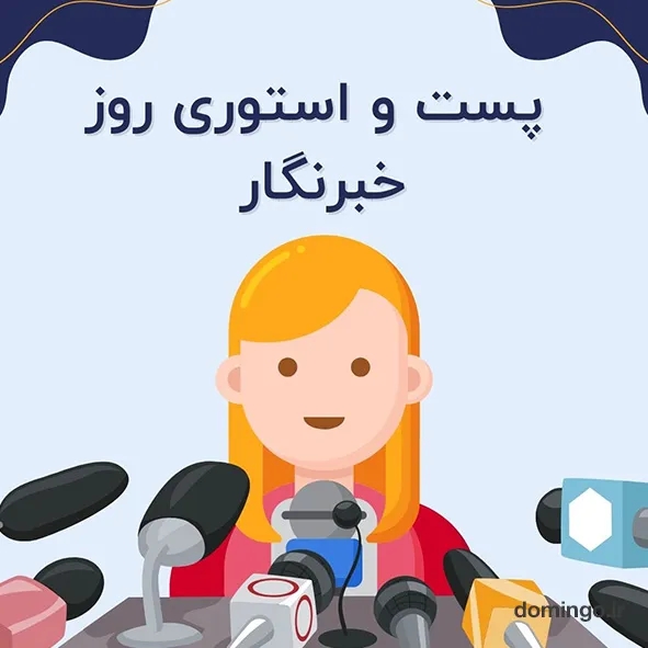 پست و استوری اینستاگرام برای روز خبرنگار + دانلود قالب های آماده