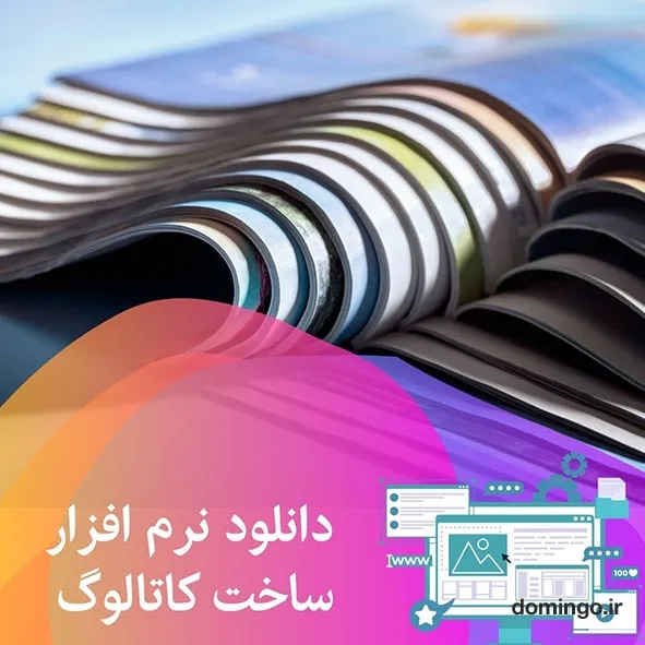 دانلود نرم افزار ساخت کاتالوگ