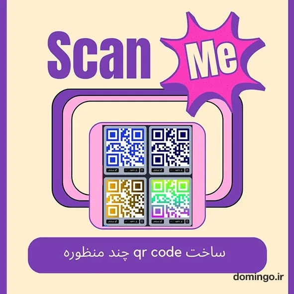 ساخت qr code چند منظوره