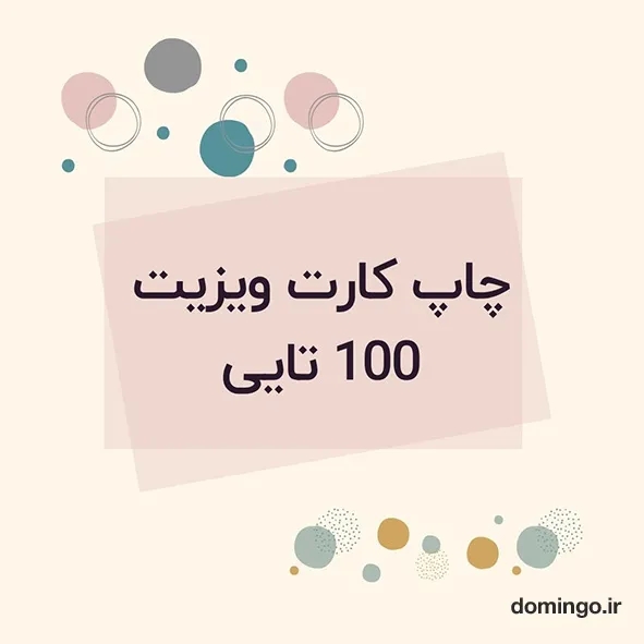 چاپ کارت ویزیت 100 تایی