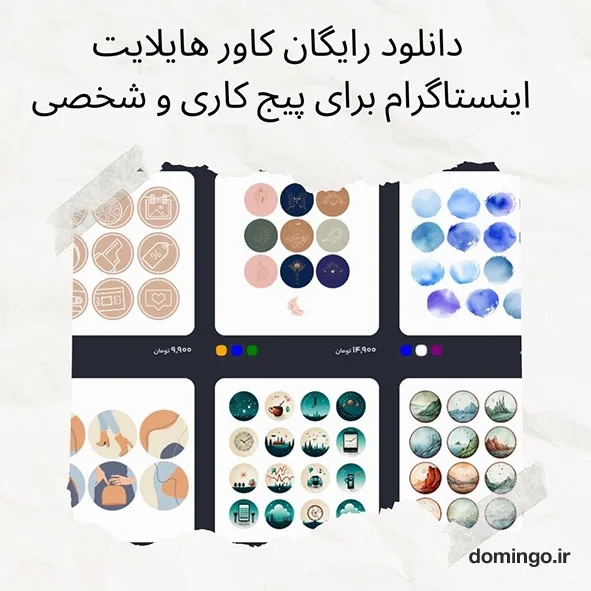 دانلود کاور هایلایت اینستاگرام برای پیج کاری و شخصی