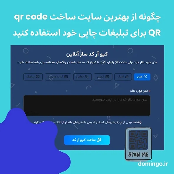 چگونه از بهترین سایت ساخت QR Code برای تبلیغات چاپی خود استفاده کنید؟