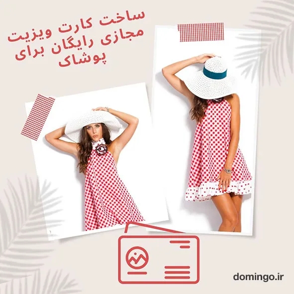 ساخت کارت ویزیت مجازی برای پوشاک