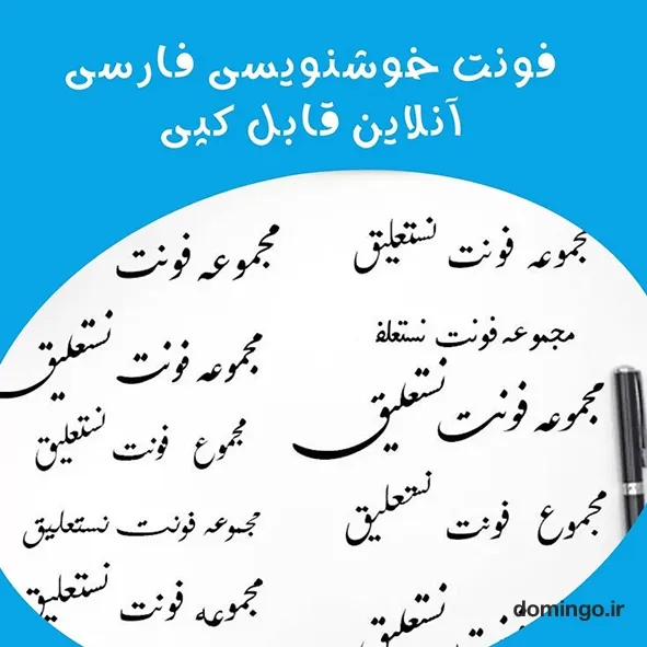 فونت خوشنویسی فارسی آنلاین قابل کپی