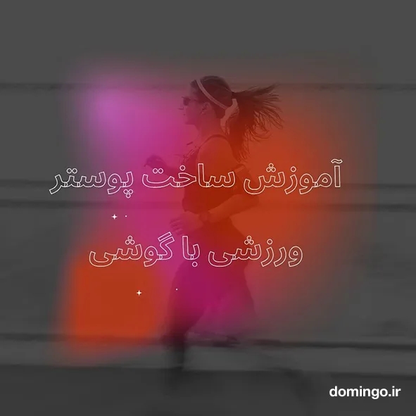 آموزش ساخت پوستر ورزشی با گوشی