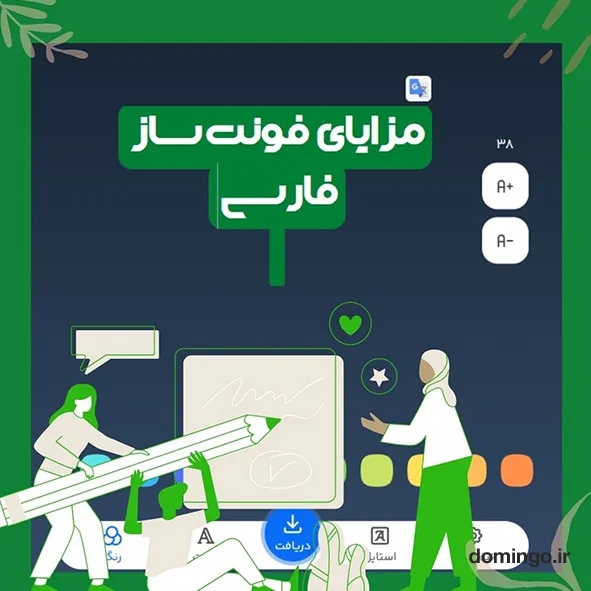 مزایای فونت ساز فارسی