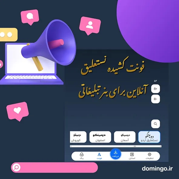 فونت کشیده نستعلیق آنلاین برای بنر تبلیغاتی