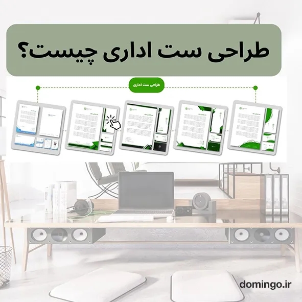طراحی ست اداری چیست؟