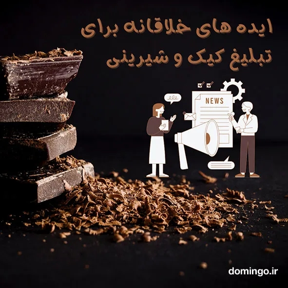 ایده های خلاقانه برای تبلیغ کیک و شیرینی