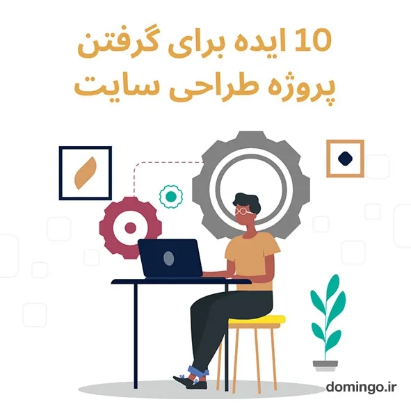 10 ایده برای گرفتن پروژه طراحی سایت