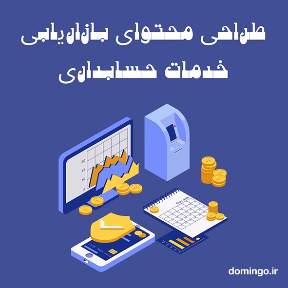 طراحی محتوای بازاریابی خدمات حسابداری