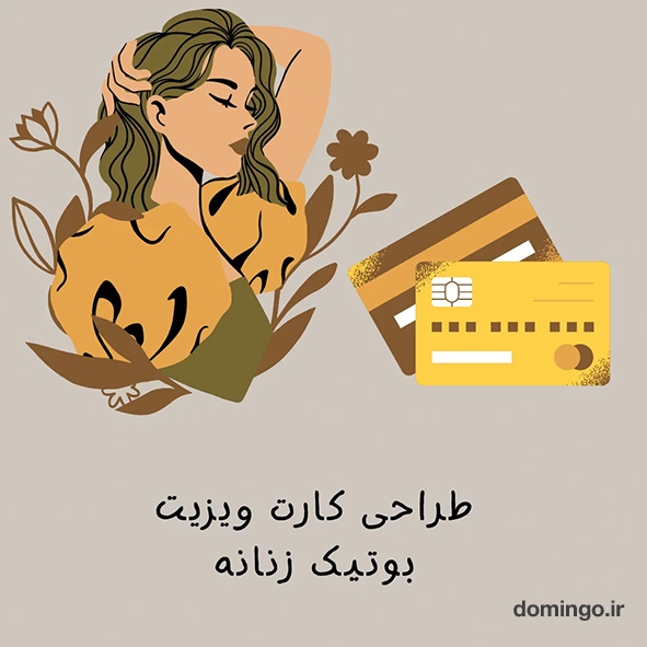 طراحی کارت ویزیت بوتیک زنانه