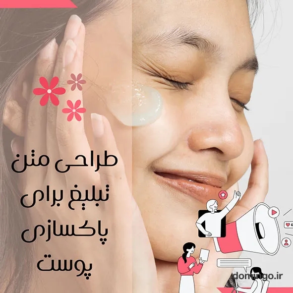 طراحی متن تبلیغ برای پاکسازی پوست با فونت فارسی