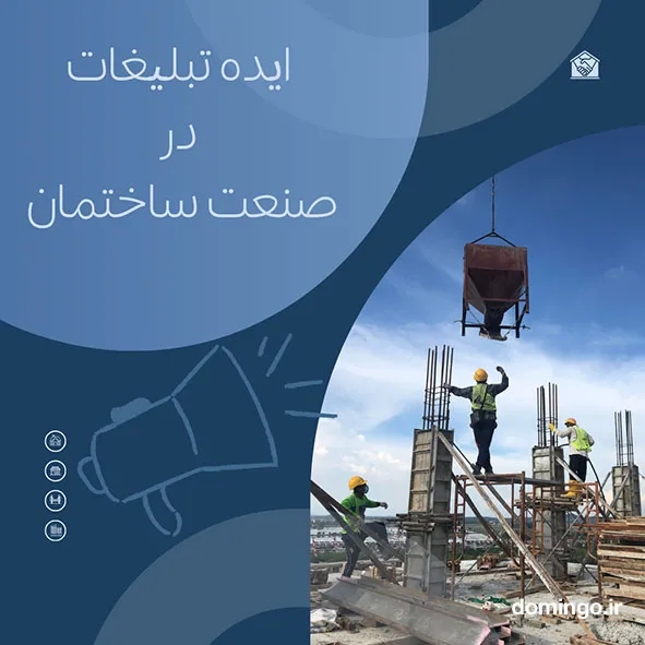 ایده تبلیغات در صنعت ساختمان
