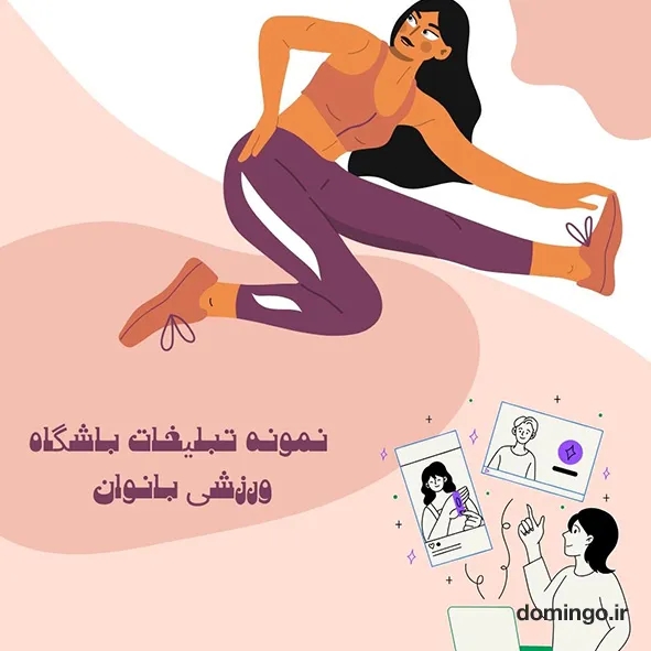 نمونه تبلیغات باشگاه ورزشی بانوان با فونت انلاین فارسی